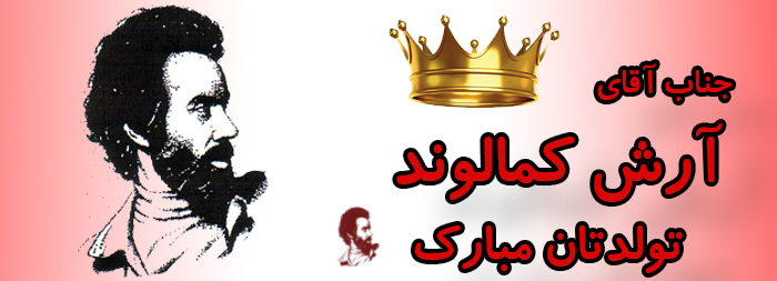 جناب آقای آرش کمالوند تولدت مبارک جناب آقای آرش کمالوند تولدت مبارک